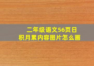 二年级语文56页日积月累内容图片怎么画