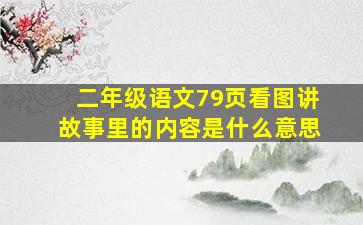 二年级语文79页看图讲故事里的内容是什么意思