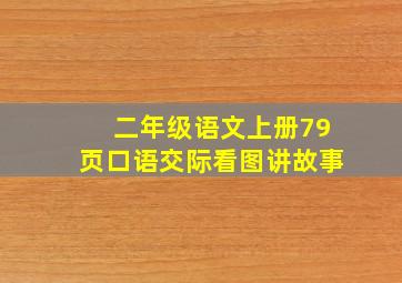 二年级语文上册79页口语交际看图讲故事