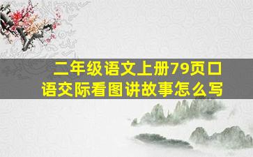 二年级语文上册79页口语交际看图讲故事怎么写