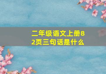 二年级语文上册82页三句话是什么