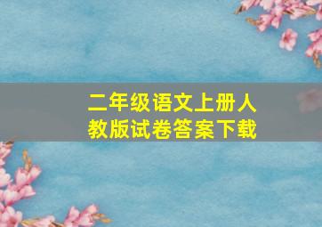 二年级语文上册人教版试卷答案下载