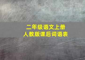 二年级语文上册人教版课后词语表