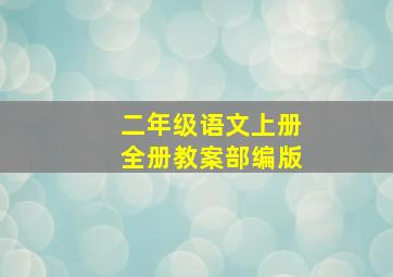 二年级语文上册全册教案部编版