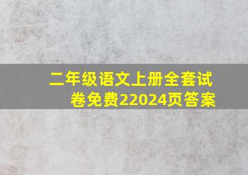 二年级语文上册全套试卷免费22024页答案