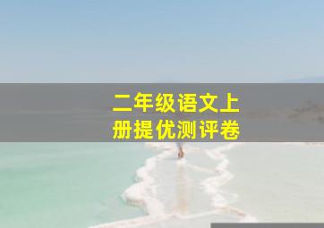 二年级语文上册提优测评卷