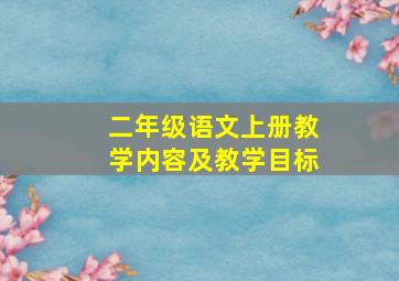 二年级语文上册教学内容及教学目标