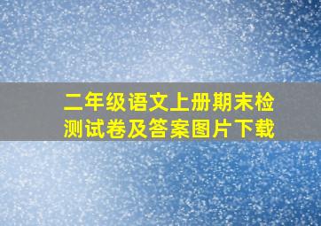 二年级语文上册期末检测试卷及答案图片下载