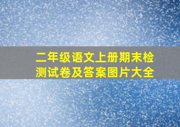 二年级语文上册期末检测试卷及答案图片大全