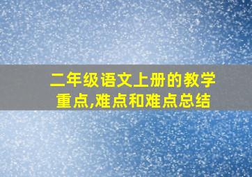 二年级语文上册的教学重点,难点和难点总结