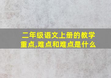 二年级语文上册的教学重点,难点和难点是什么