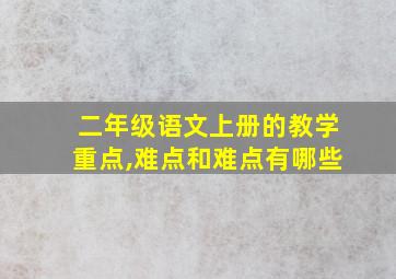 二年级语文上册的教学重点,难点和难点有哪些