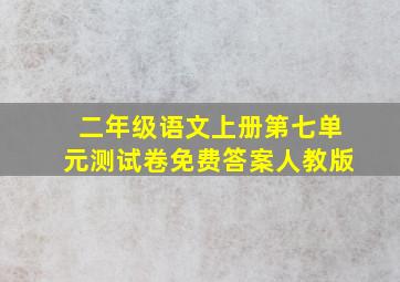 二年级语文上册第七单元测试卷免费答案人教版