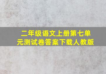 二年级语文上册第七单元测试卷答案下载人教版