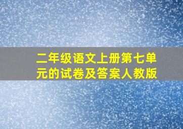 二年级语文上册第七单元的试卷及答案人教版