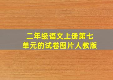 二年级语文上册第七单元的试卷图片人教版