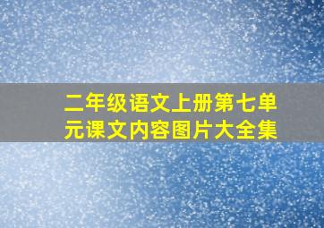 二年级语文上册第七单元课文内容图片大全集