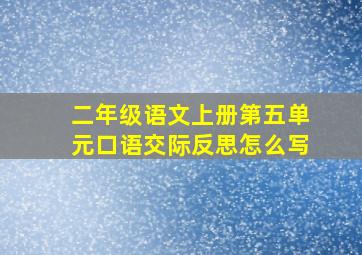 二年级语文上册第五单元口语交际反思怎么写