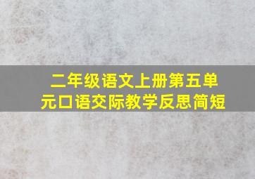 二年级语文上册第五单元口语交际教学反思简短