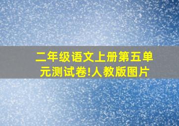 二年级语文上册第五单元测试卷!人教版图片