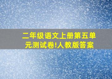 二年级语文上册第五单元测试卷!人教版答案