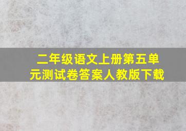 二年级语文上册第五单元测试卷答案人教版下载