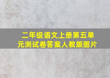 二年级语文上册第五单元测试卷答案人教版图片