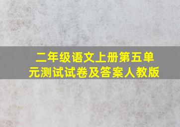 二年级语文上册第五单元测试试卷及答案人教版