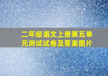 二年级语文上册第五单元测试试卷及答案图片