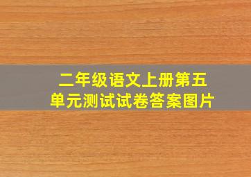 二年级语文上册第五单元测试试卷答案图片