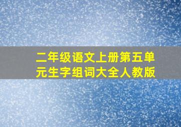 二年级语文上册第五单元生字组词大全人教版