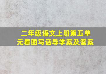 二年级语文上册第五单元看图写话导学案及答案