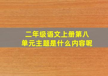 二年级语文上册第八单元主题是什么内容呢