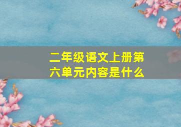 二年级语文上册第六单元内容是什么