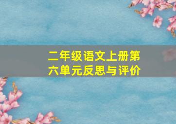 二年级语文上册第六单元反思与评价