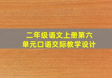 二年级语文上册第六单元口语交际教学设计