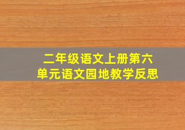 二年级语文上册第六单元语文园地教学反思