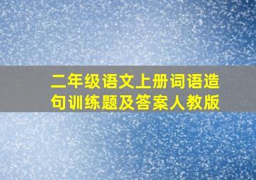 二年级语文上册词语造句训练题及答案人教版