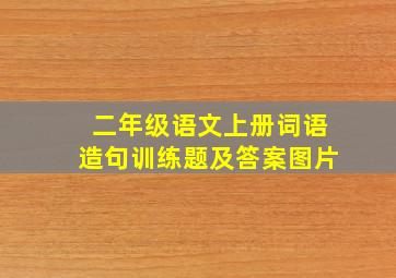 二年级语文上册词语造句训练题及答案图片