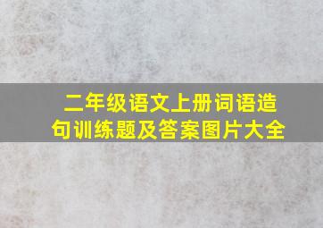 二年级语文上册词语造句训练题及答案图片大全