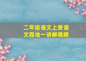 二年级语文上册语文园地一讲解视频