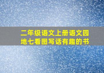 二年级语文上册语文园地七看图写话有趣的书