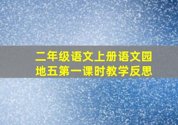 二年级语文上册语文园地五第一课时教学反思