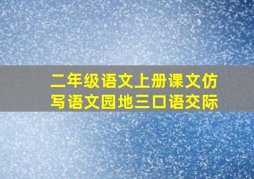 二年级语文上册课文仿写语文园地三口语交际