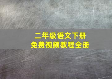 二年级语文下册免费视频教程全册