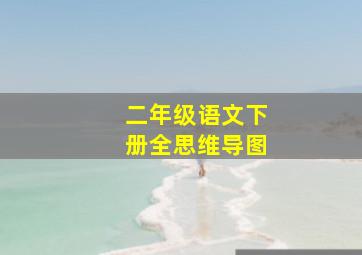 二年级语文下册全思维导图