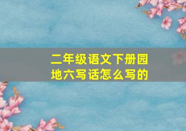 二年级语文下册园地六写话怎么写的