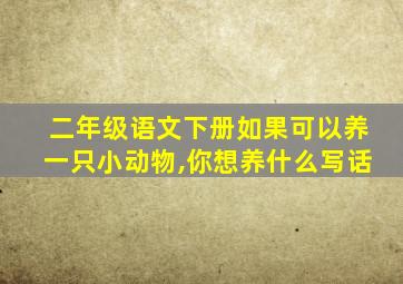 二年级语文下册如果可以养一只小动物,你想养什么写话