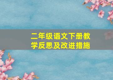 二年级语文下册教学反思及改进措施