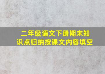 二年级语文下册期末知识点归纳按课文内容填空